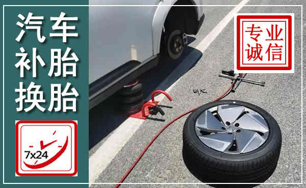 瓯海汽车换轮胎,附近上门换轮胎电话
