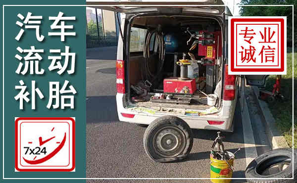瓯海汽车流动补胎,附近补胎电话