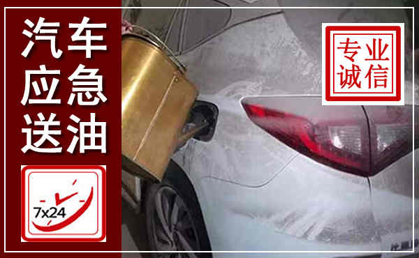 瓯海汽车送油救援,附近上门送油电话
