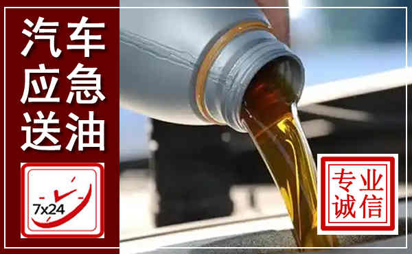 瓯海汽车送燃油救援,附近上门送燃油电话