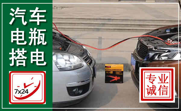 瓯海汽车搭电,附近电瓶搭电救援电话