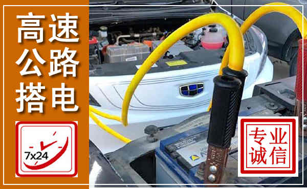 瓯海高速公路汽车搭电,中途电瓶维修电话