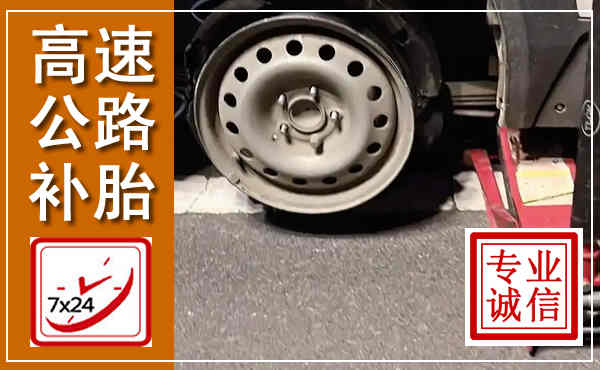 瓯海高速公路流动补胎,汽车换轮胎电话
