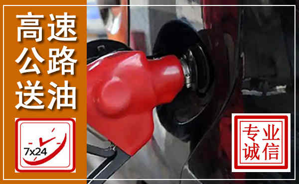 瓯海高速公路汽车送油,汽车救援送油电话